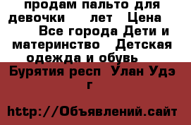 продам пальто для девочки 7-9 лет › Цена ­ 500 - Все города Дети и материнство » Детская одежда и обувь   . Бурятия респ.,Улан-Удэ г.